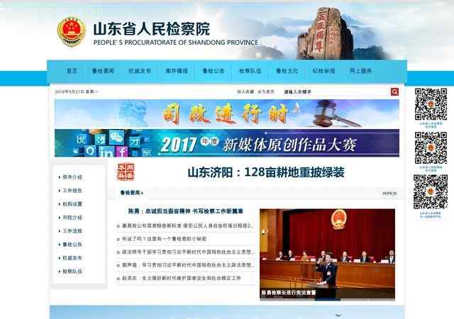 山東省檢察院