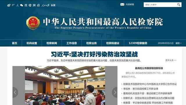中國最高人民檢察院