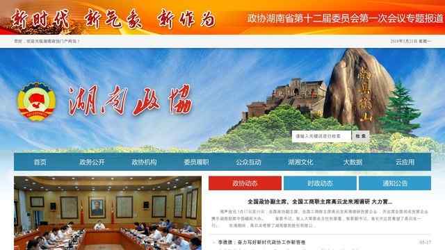 湖南省政協