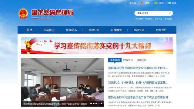 國家商用密碼管理辦公室