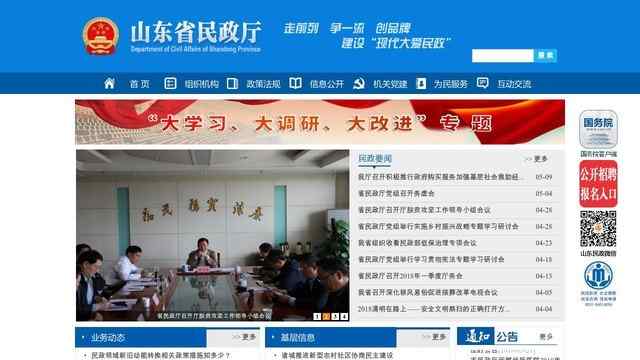 山東省民政廳