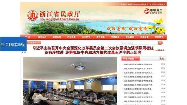浙江省民政廳