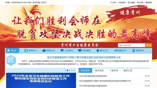 貴州省衛生健康委員會
