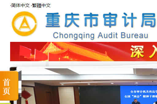 重慶市審計局