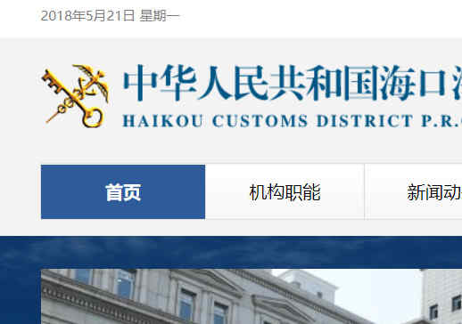 海口海關