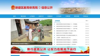 新建縣教育體育局信息網