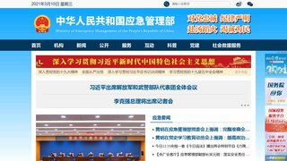 中華人民共和國應急管理部