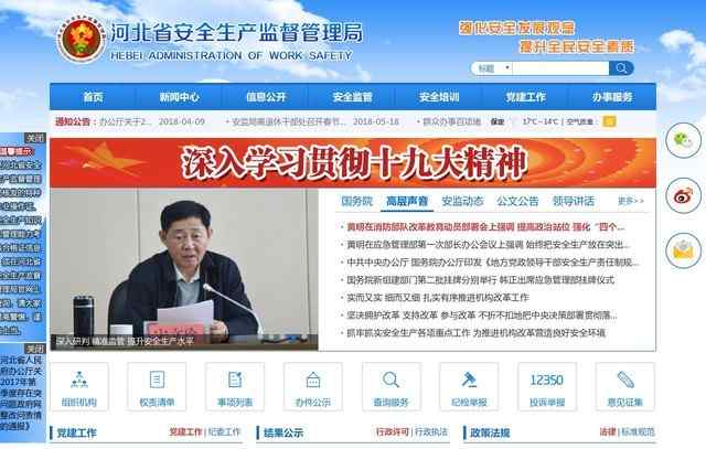 河北省安全生產監督管理局
