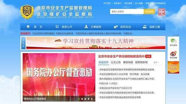 北京市安全生產監督管理局