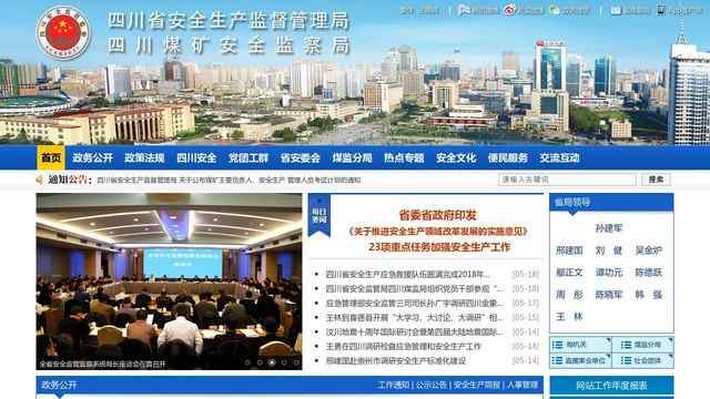 四川省安全生產監督管理局