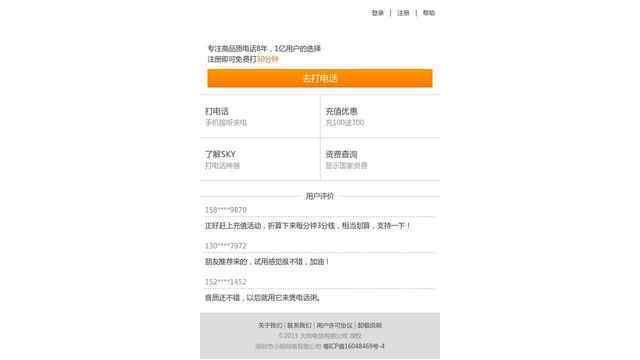 SKY手機網絡電話