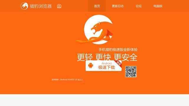 獵豹瀏覽器手機版