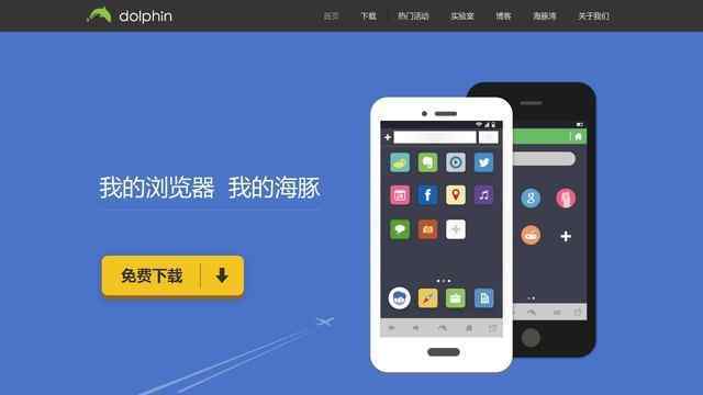 海豚瀏覽器