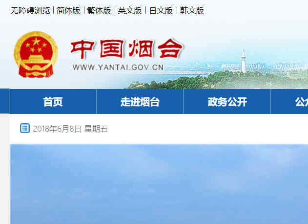 煙臺政府網站