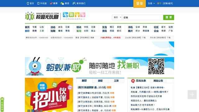 校園無憂網兼職