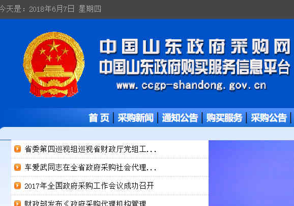 山東政府采購網首頁