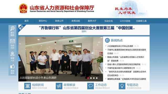 人力資源和社保廳