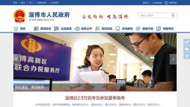 淄博政府網站