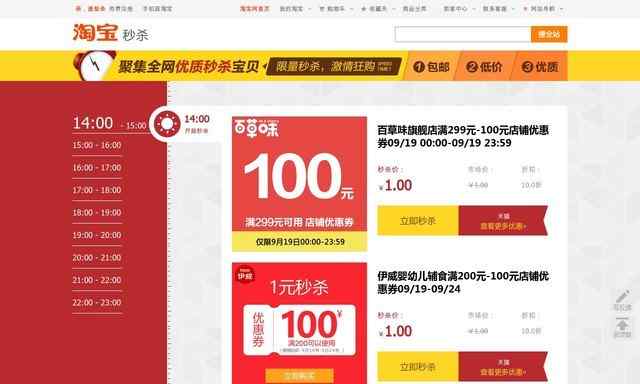 淘寶秒殺