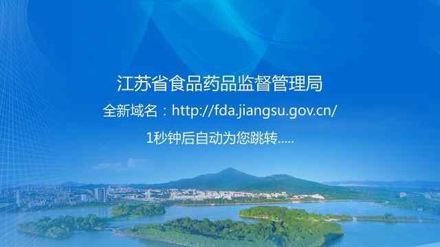 江蘇藥監局網站