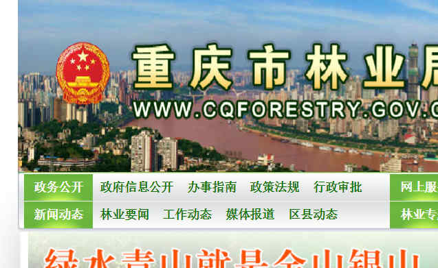 重慶市林業局