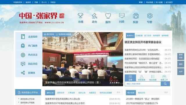 張家界政府網