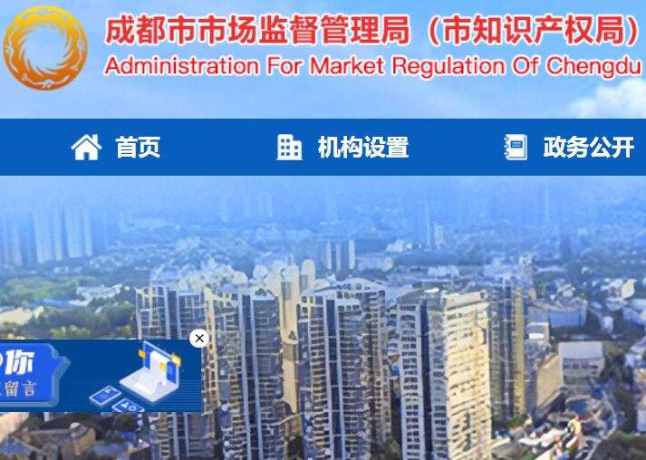 成都市市場監督管理局