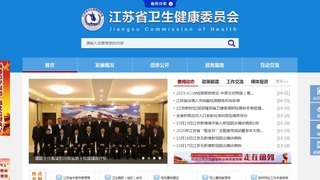 江蘇省衛生健康委員會