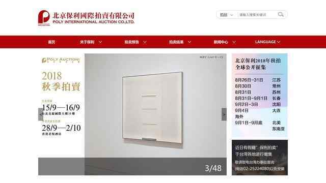 北京保利國際拍賣有限公司