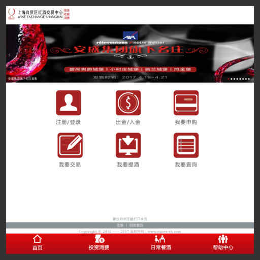 上海自貿區紅酒交易中心有限公司