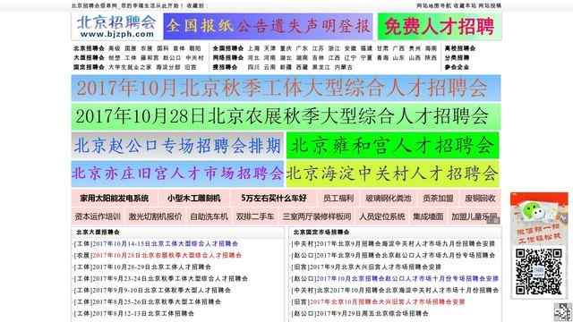 北京招聘會信息網
