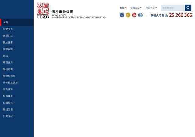 香港廉政公署網站