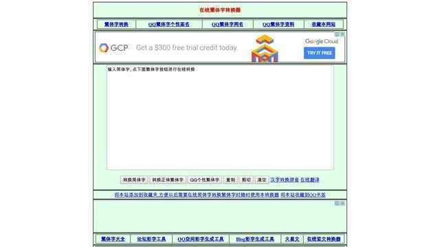 在線繁體字轉換工具