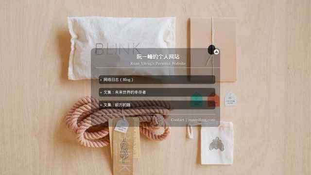 阮一峰的個人網站