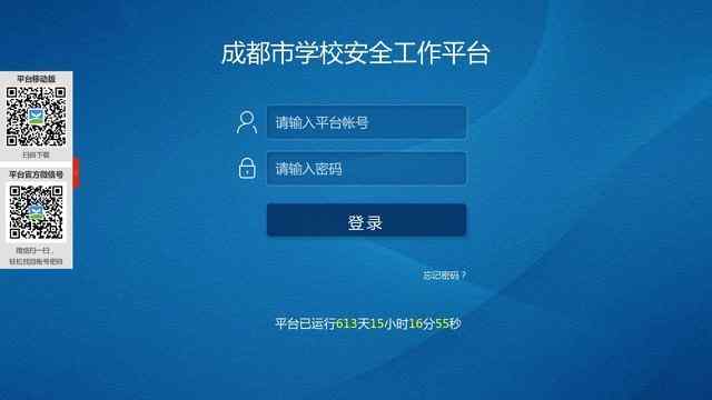 成都市安全教育平臺