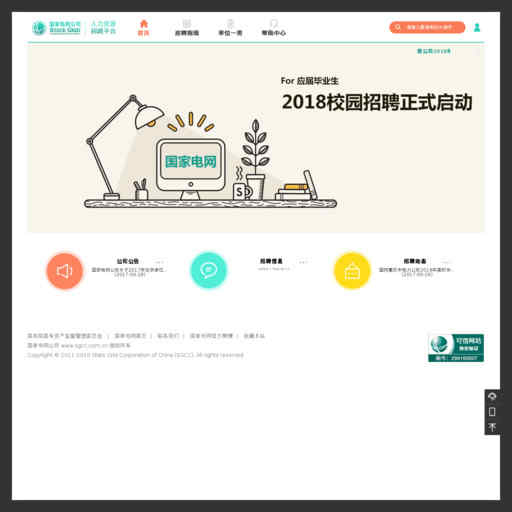 國家電網人力資源招聘平臺