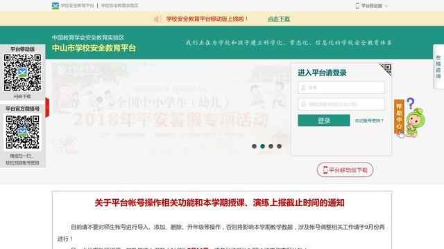 中山市安全教育平臺