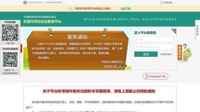 東營市安全教育平臺