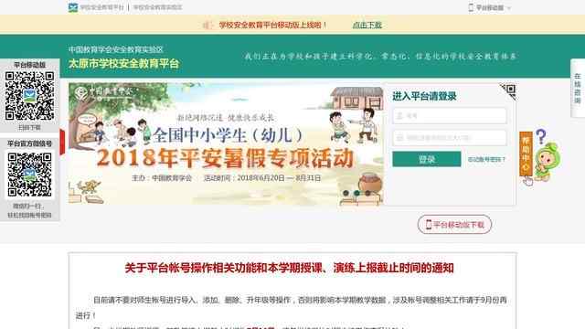 太原市安全教育平臺