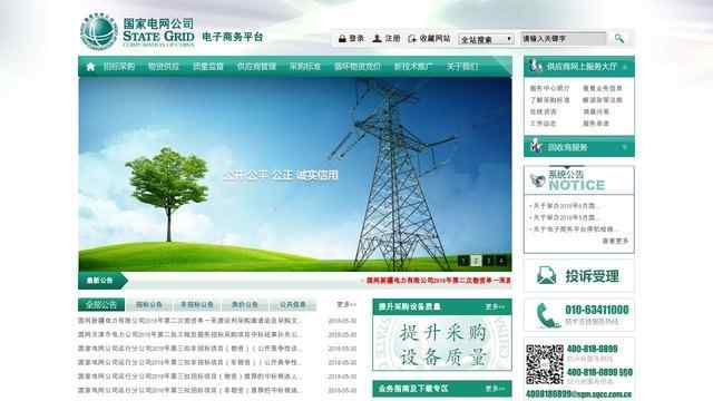 國家電網電子商務平臺
