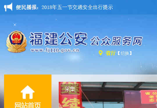 福建公安公眾服務網