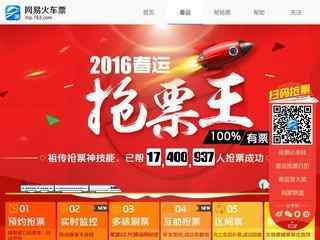 網易火車票