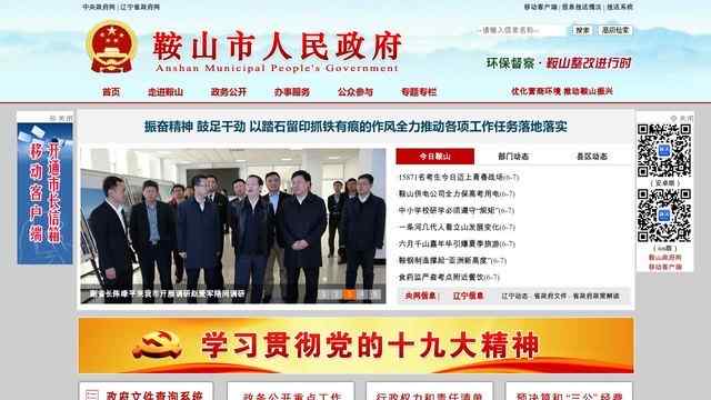 鞍山市政府網站