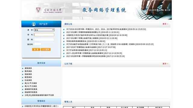 云南師范大學教務管理系統