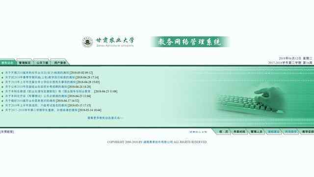 甘肅農業大學教務管理系統