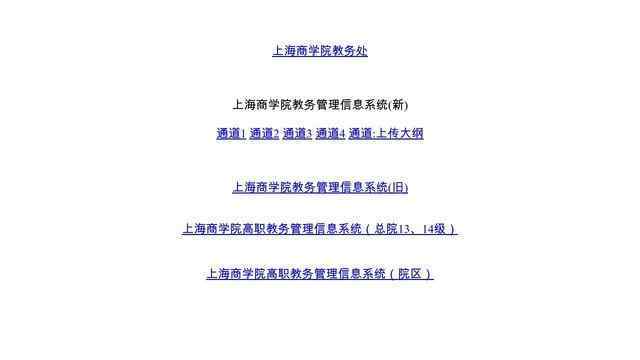 上海商學院教務管理系統