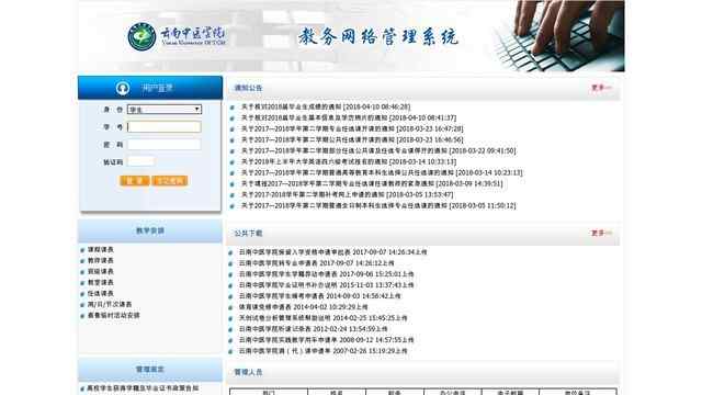 云南中醫學院教務管理系統