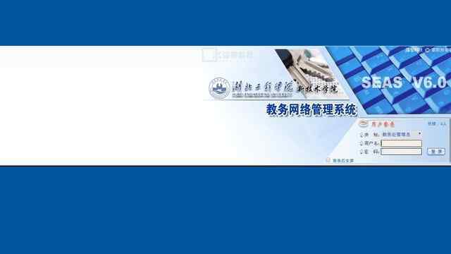 湖北工程學院教務管理系統