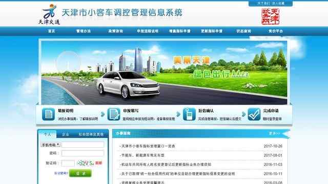 天津小客車指標調控管理信息系統網站
