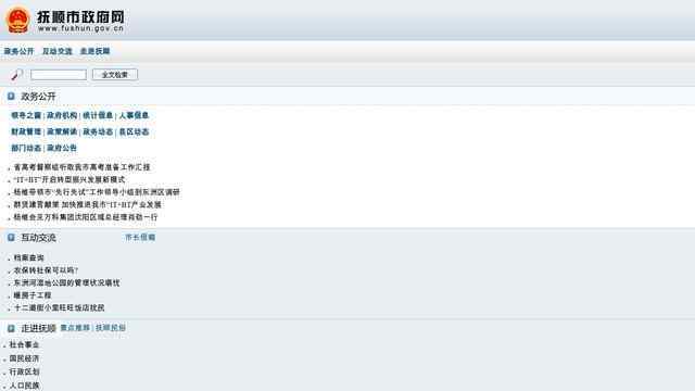 撫順市政府網站